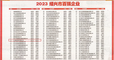 又大又硬美女日逼视频权威发布丨2023绍兴市百强企业公布，长业建设集团位列第18位